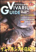 ビバリウムガイド No.30 (発売日2005年07月26日) 表紙