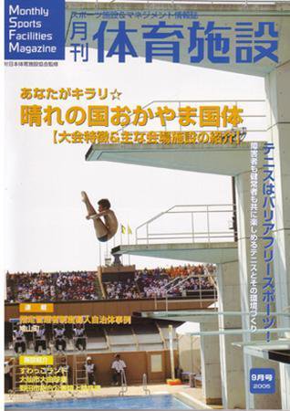 月刊体育施設 9月号 (発売日2005年08月25日) 表紙