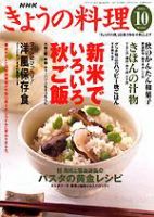 NHK きょうの料理 2003年09月16日発売号 表紙