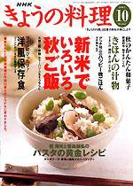 NHK きょうの料理 2003年09月16日発売号 表紙