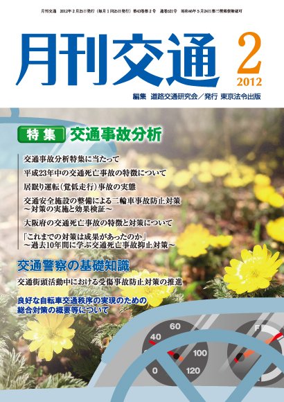 月刊交通 2012年02月25日発売号 表紙
