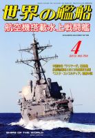 世界の艦船 4月号 表紙