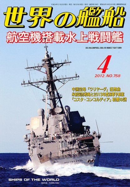 世界の艦船 4月号 (発売日2012年02月25日) 表紙