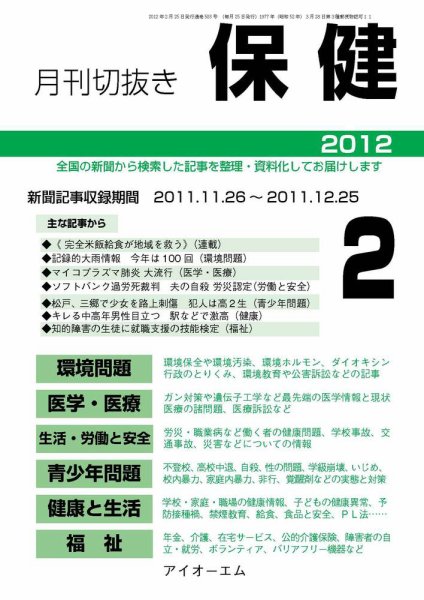 月刊切抜き 保健 2012年２月号 (発売日2012年02月27日) 表紙
