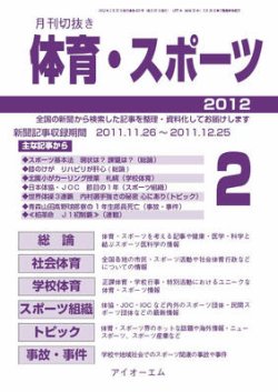 月刊切抜き 体育・スポーツ 2012年２月号 (発売日2012年02月27日