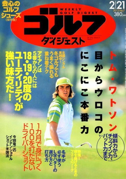週刊ゴルフダイジェスト 2/21号 (発売日2012年02月07日) 表紙