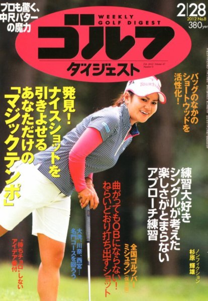 週刊ゴルフダイジェスト 2/28号 (発売日2012年02月14日) 表紙