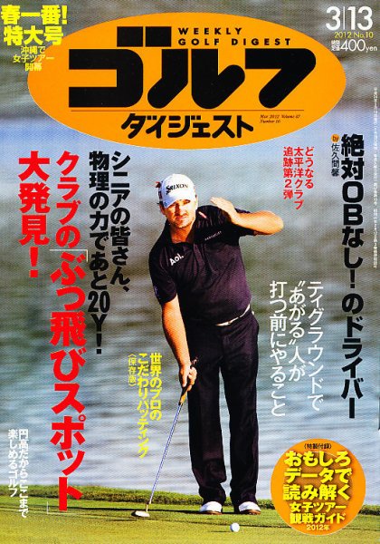 週刊ゴルフダイジェスト 3/13号 (発売日2012年02月28日) 表紙