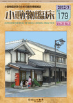 小動物臨床 179号の表紙