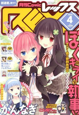 月刊 Comic REX (コミックレックス) 4月号 (発売日2012年02月27日) 表紙