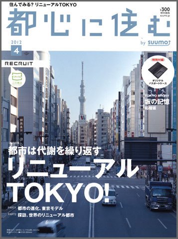 都心に住む by suumo（バイ スーモ）  4月号 (発売日2012年02月25日) 表紙