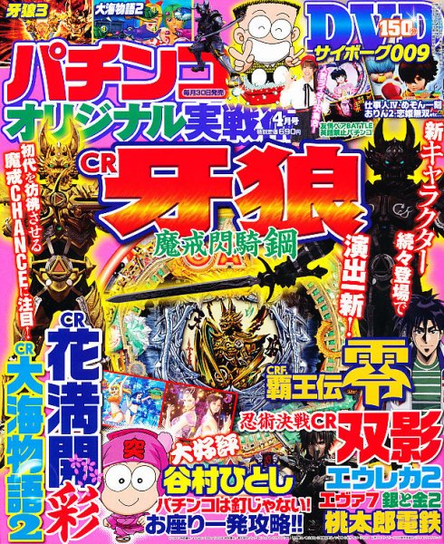 パチンコオリジナル実戦術 4月号 (発売日2012年02月29日) 表紙