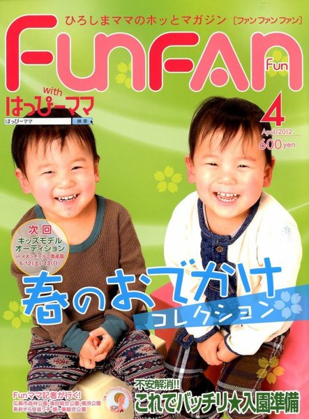 Fun FAN Fun (ファンファンファン) 4月号 (発売日2012年03月01日) 表紙