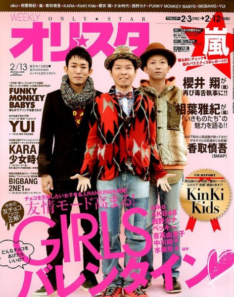 オリ★スタ 2/13号 (発売日2012年02月03日) 表紙