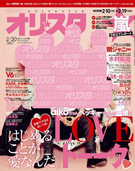 オリ★スタ 2/20号 (発売日2012年02月10日) 表紙