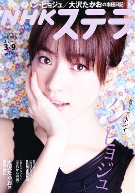 NHKステラ 関西版 3/9号 (発売日2012年02月29日) 表紙
