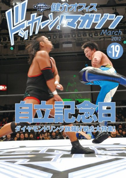 健介オフィス　ドッカーン！マガジン No.19 (発売日2012年02月23日) 表紙