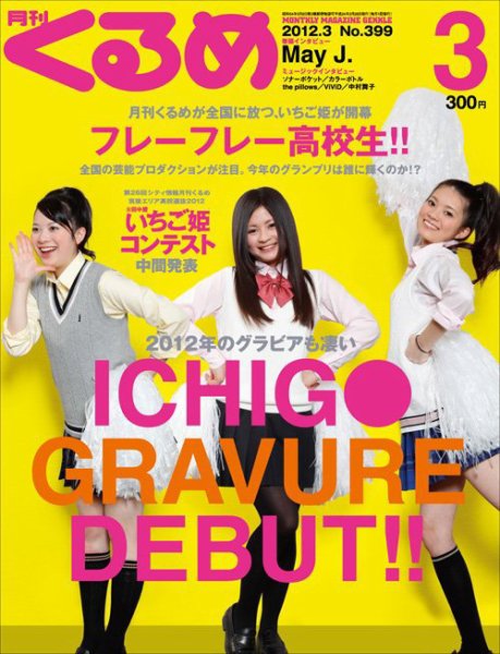 月刊くるめ 2012年3月号 (発売日2012年02月28日) 表紙