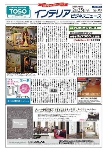 インテリアビジネスニュース No.555 (発売日2012年02月25日) 表紙