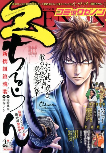 月刊コミックゼノン 4月号 (発売日2012年02月25日) 表紙