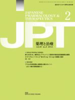薬理と治療（JPT）  2012年2月号 表紙