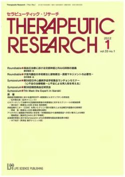 セラピューティック・リサーチ　 2012年2月号 (発売日2012年02月29日) 表紙