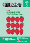 月刊　国民生活 3月号 (発売日2012年02月27日) 表紙