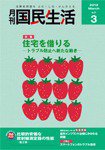 月刊　国民生活 3月号 (発売日2012年02月27日) 表紙