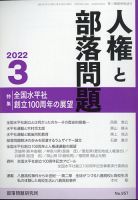 人権と部落問題 3月号 表紙