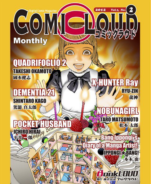 COMICLOUD（コミックラウド） Vol.3No.2 (発売日2012年02月29日) 表紙