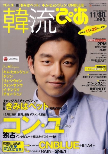 韓流ぴあ 11/30号 (発売日2011年10月22日) 表紙