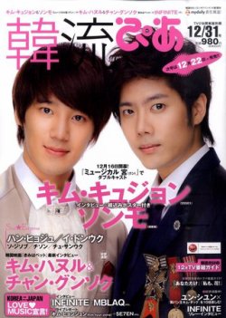 韓流ぴあ 12/31号 (発売日2011年11月22日) 表紙