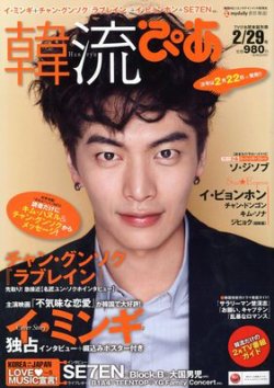 韓流ぴあ 2/29号 (発売日2012年01月21日) 表紙
