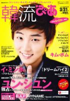 韓流ぴあ 3/31号 (発売日2012年02月22日) 表紙