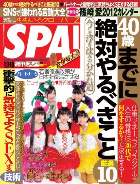 SPA！ [ダイジェスト版] 2011年12月26日発売号 表紙