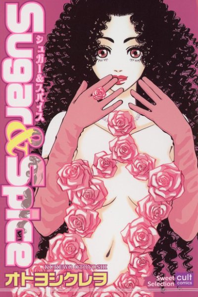 Sugar＆Spice 第1巻 (発売日2004年03月18日) 表紙