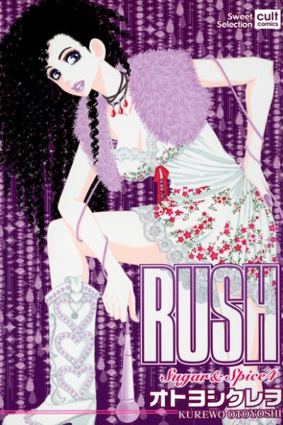 Sugar＆Spice 第4巻 (発売日2006年04月17日) 表紙