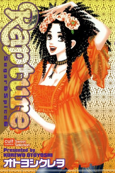 Sugar＆Spice 第6巻 (発売日2007年05月16日) 表紙