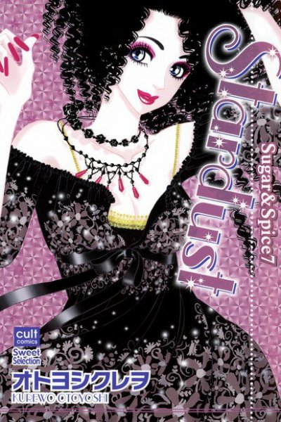 Sugar＆Spice 第7巻 (発売日2007年10月16日) 表紙