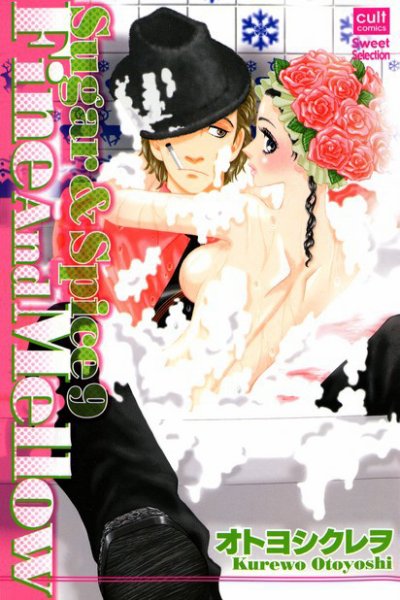 Sugar＆Spice 第9巻 (発売日2009年02月16日) 表紙