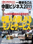 一冊まるごと中国ビジネス 2011年/ Vol.2 (発売日2011年08月04日) 表紙