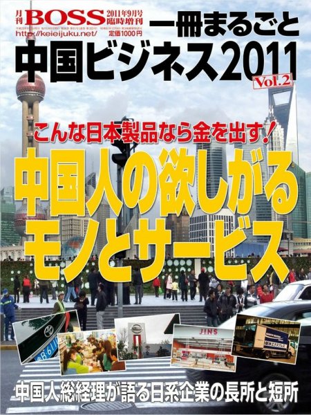 一冊まるごと中国ビジネス 2011年/ Vol.2 (発売日2011年08月04日) 表紙