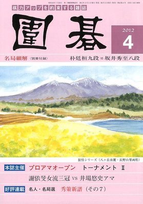 囲碁 4月号 (発売日2012年03月05日) | 雑誌/定期購読の予約はFujisan