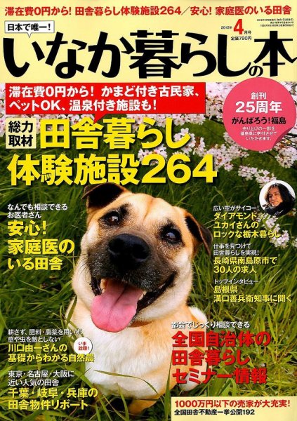 田舎暮らしの本 4月号 (発売日2012年03月03日) 表紙