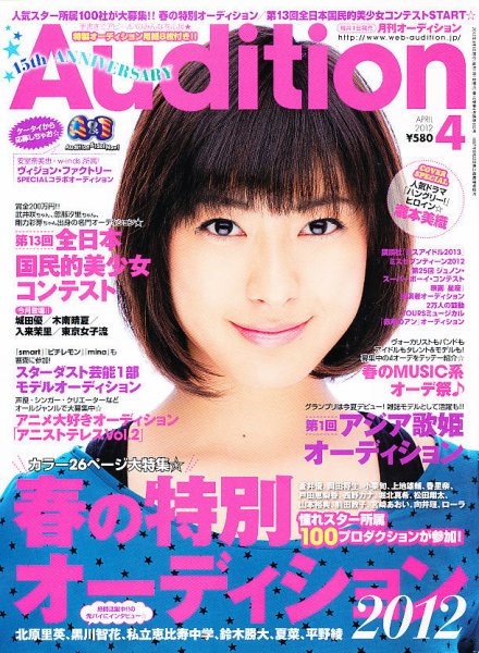 Audition blue（オーディション ブルー） 4月号 (発売日2012年03月01日) 表紙
