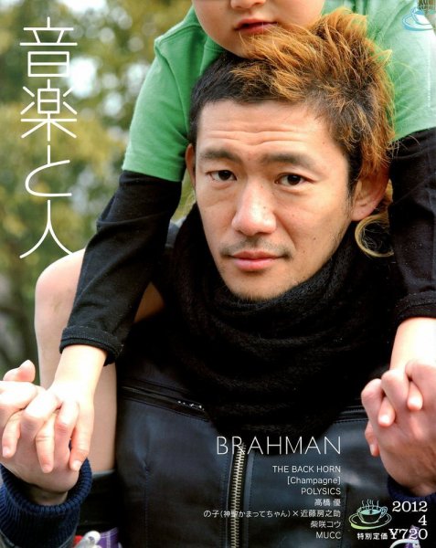 音楽と人 2012年4月号 (発売日2012年03月05日) 表紙