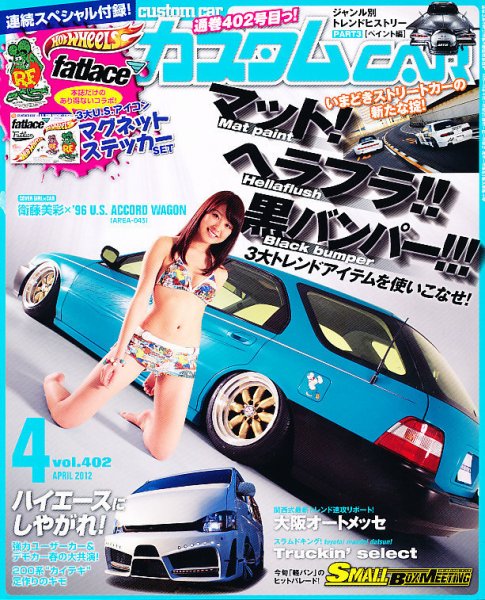 カスタムカー 4月号 (発売日2012年03月01日) 表紙