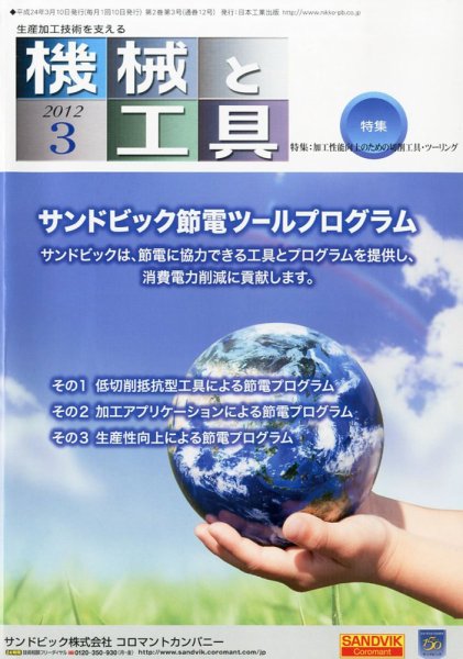 機械と工具 2012年3月号 (発売日2012年03月02日) 表紙