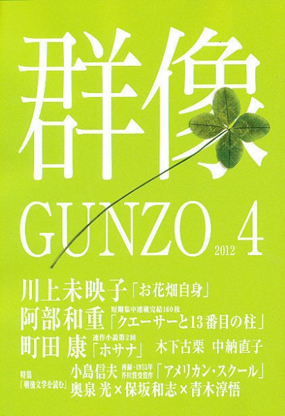 群像 4月号 (発売日2012年03月07日) 表紙