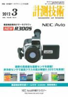 計測技術 2012年3月号 表紙